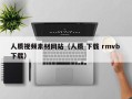分宜人质视频素材网站（人质 下载 rmvb 下载）